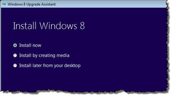 Windows 8升级常见问题终极解答与销售及技术成果转让